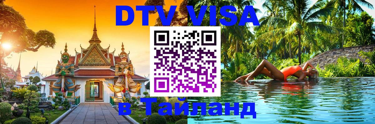 VISA в Тайланд для удалёнщиков 