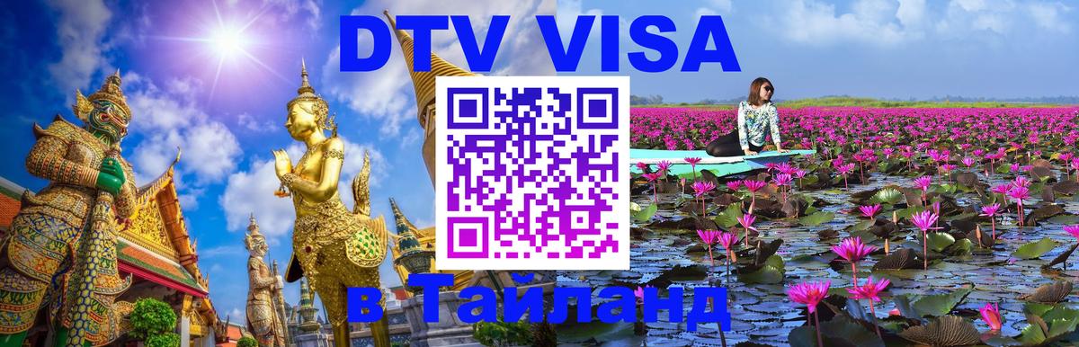 ДТВ VISA Тайланд для фрилансеров 
